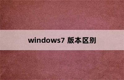 windows7 版本区别